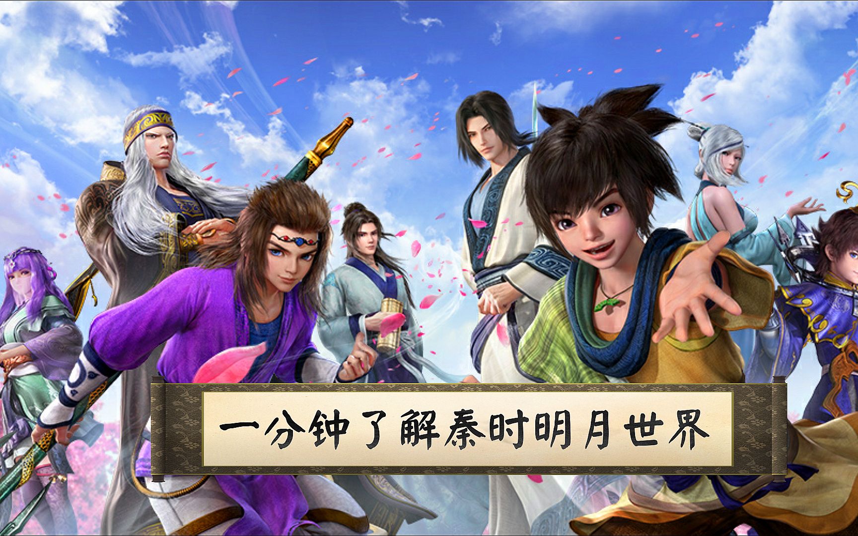 秦時明月世界游戲專區